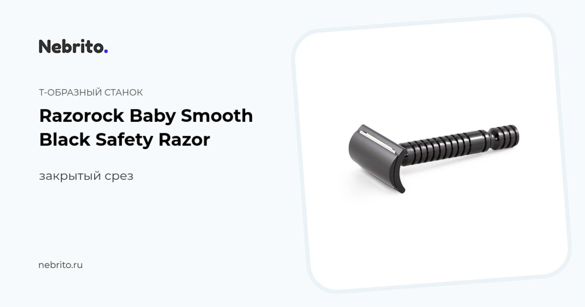Т-образный станок Razorock Baby Smooth Black Закрытый срез - купить в ...