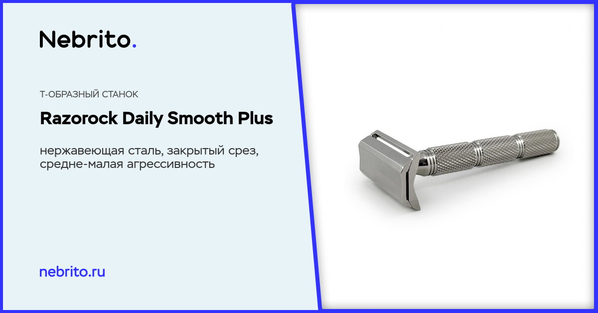 Т-образный станок Razorock Daily Smooth Plus Нержавеющая сталь