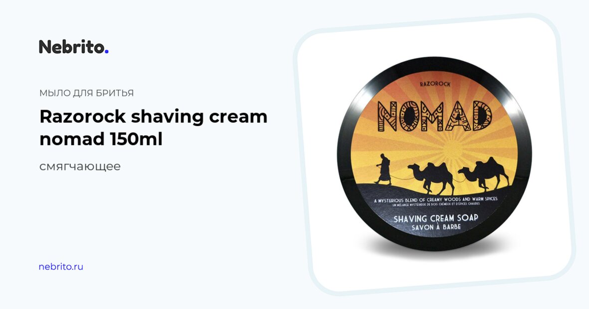 Мыло для бритья Razorock Nomad Смягчающее, 150 мл купить в интернет